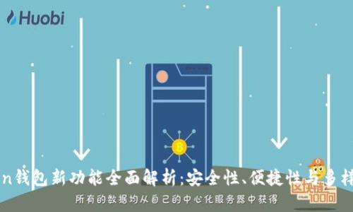 imToken钱包新功能全面解析：安全性、便捷性与多样性并存