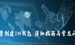 如何批量创建IM钱包：详细