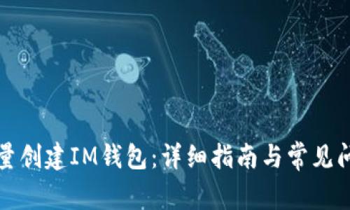 如何批量创建IM钱包：详细指南与常见问题解答