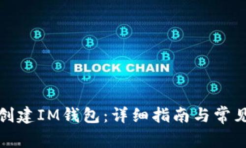 如何批量创建IM钱包：详细指南与常见问题解答