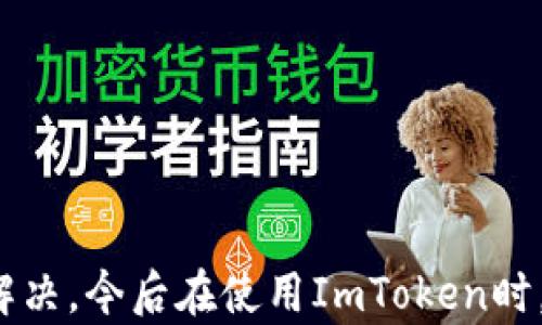 
如何解决ImToken删除钱包失败的问题？

关键词
ImToken, 删除钱包, 钱包管理, 加密货币, 问题解决

介绍
随着区块链技术的快速发展，越来越多的人开始使用加密货币进行投资和交易。在这个过程中，电子钱包（如ImToken）作为存储和管理数字资产的重要工具，其使用频率也大大提高。然而，一些用户在使用ImToken时，可能会遇到钱包删除失败的问题。这种情况不仅让人感到困惑，还可能影响用户的操作体验与资产管理。

本文将详细介绍ImToken删除钱包失败的原因、处理方式，以及遇到这种问题时应该采取的步骤，同时，我们还会针对相关的常见问题进行深入的讨论，以帮助用户更好地管理自己的数字资产。

ImToken是什么？
ImToken是一款手机端的数字资产钱包，支持多种加密货币的管理，包括以太坊、比特币及其ERC-20代币等。用户可以通过ImToken进行安全的数字资产存储、发送和接收，同时也支持DApp（去中心化应用）的使用，是目前国内外用户较为青睐的数字钱包之一。

ImToken删除钱包的步骤
在使用ImToken期间，用户可能会根据个人需求添加或删除钱包。删除钱包的步骤相对简单，通常如下：
ol
li打开ImToken应用。/li
li在钱包列表中找到需要删除的钱包。/li
li长按该钱包，弹出菜单中选择“删除钱包”。/li
li确认删除，完成操作。/li
/ol

然而，有些用户在按步骤操作后，却发现钱包删除失败，无法完成删除的操作。

删除钱包失败的原因
删除钱包失败的原因可能有多方面，以下是一些常见的原因分析：

h41. 钱包中的余额未归零/h4
在ImToken中，钱包无法删除的一个常见原因是该钱包中仍然存在余额。如果您在删除之前没有将余额转移出去，系统会提示删除失败。

h42. 应用权限不足/h4
有时，应用可能由于权限设置问题而无法执行删除钱包的操作。用户需要确保ImToken应用拥有必要的操作权限，包括存储权限等。

h43. 应用版本问题/h4
使用的ImToken版本过旧，可能会导致操作错误或功能不兼容。重启应用或更新至最新版本是一个解决办法。

h44. 软件故障/h4
如果ImToken遭遇软件故障或Bug，可能影响删除钱包的功能。此时，重启应用或设备看是否能够解决问题。

h45. 网络连接问题/h4
由于钱包的删除可能需要与服务器进行交互，网络连接不稳定也会导致删除失败。确保在良好的网络环境下操作。

解决ImToken删除钱包失败的办法
针对以上分析的原因，以下是对应的解决办法：

h41. 转移资产/h4
如果您希望删除钱包，首先需要将钱包中的所有余额转移到其他钱包或账户。完成资金转移后，再尝试进行删除操作。

h42. 检查手机权限设置/h4
在手机的设置中，找到ImToken应用，确保应用的所有权限均已开启，特别是存储及网络相关的权限。

h43. 更新应用/h4
定期检查并更新ImToken至最新版本，确保没有旧版中的已知问题。同时，可以卸载后重新安装软件以清除软件故障的可能性。

h44. 重启应用或设备/h4
遇到软件故障时，尝试关闭ImToken并重新开启，或重启您的手机设备，查看是否能够解决删除问题。

h45. 网络检查/h4
确保手机已连接到稳定的网络，若在使用Wi-Fi时出现问题，可以尝试切换至数据连接。

常见问题及解决方案

h41. 如何确认钱包已成功删除？/h4
用户在尝试删除钱包后，可以通过以下几种方式确认是否成功删除：
ol
li查看钱包列表：返回钱包主页，查看列表中是否还有该钱包名称。/li
li尝试重新添加：如果删除成功，您应该无法在钱包列表中再找到此钱包，若需重新添加，则需从新导入助记词或私钥。/li
li检查资产状态：如果钱包未删除，资产仍然完全显示在该钱包之中，删除后资产应在其他钱包中显示。/li
/ol

h42. 删除钱包后，资产会丢失吗？/h4
删除钱包后，如果您已经将资产成功转移至其他钱包或账户，资产是不会丢失的。数字货币的实质存储在区块链中，而不是存储在特定的应用或钱包中。删除钱包仅会影响您在该应用中的访问，确保在删除之前，所有的资产都已备份和转移。

h43. 如果忘记了钱包的助记词怎么办？/h4
如果用户在使用ImToken删除钱包前忘记了助记词，建议按如下步骤进行处理：
ol
li尽量回忆并寻找助记词或者在保存的文档中寻找。/li
li若实在记不起来且没有其他备份，用户将无法恢复该钱包中的资产。/li
li日后使用时，在每次创建新钱包时，建议进行多重备份，确保资产安全。/li
/ol

h44. 我能否删除某个DApp关联的钱包？/h4
如果您在ImToken中创建了一个与某个DApp相关联的钱包，想要删除该钱包，需注意以下几点：
ol
li确保在删除钱包前，已经在DApp中解除与该钱包的相关性。否则，删除后DApp可能会无法正常使用。/li
li按照正常的删除操作进行，确保不会影响所需的密钥和助记词的安全性。/li
/ol

h45. IToken的客户服务如何联系?/h4
当用户在操作ImToken时遇到无法解决的问题，可以通过以下方式寻求帮助：
ol
li通过ImToken应用内的客服功能提交反馈，客服通常会迅速做出响应。/li
li访问ImToken的官方社区或论坛，与其他用户交流，寻找解决方案。/li
li关注ImToken的社交媒体账号，获取最新的信息和公告。/li
/ol

总结
ImToken作为一个高效、便利的数字钱包，虽然在使用过程中可能会碰到删除钱包失败的问题，但通常可以通过转移资产、检查权限、更新软件等方式加以解决。今后在使用ImToken时，保持重视安全和备份的意识，可以进一步减少不必要的麻烦。在遇到问题时，利用好相关资源和支持，能够更快地找到解决方案，从而提高整体的用户体验。