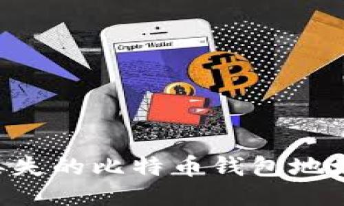 如何找回丢失的比特币钱包地址：全面指南