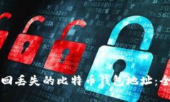 如何找回丢失的比特币钱
