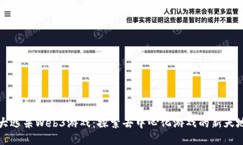 《大逃杀Web3游戏：探索去中心化游戏的新天地》