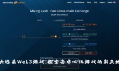 《大逃杀Web3游戏：探索去