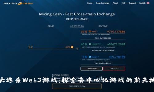 《大逃杀Web3游戏：探索去中心化游戏的新天地》