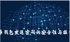 比特币钱包发送密码的安