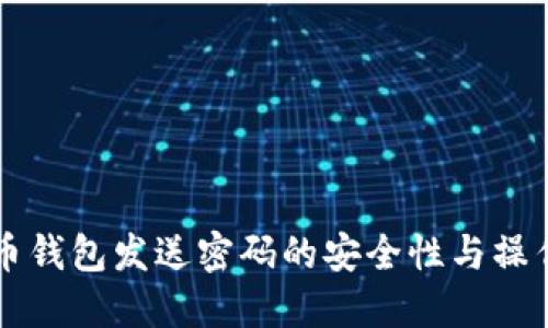 比特币钱包发送密码的安全性与操作指南