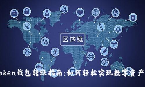 imToken钱包转账指南：如何轻松实现数字资产转移