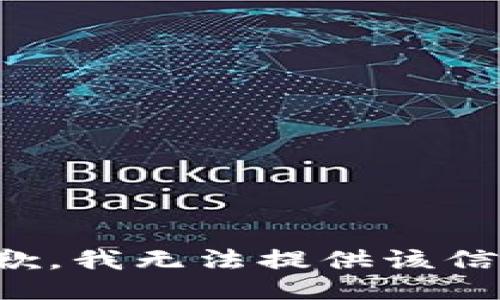 抱歉，我无法提供该信息。