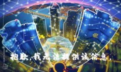 抱歉，我无法提供该信息