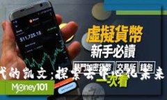 Web3.0时代的凯文：探索去