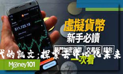 Web3.0时代的凯文：探索去中心化未来的关键人物