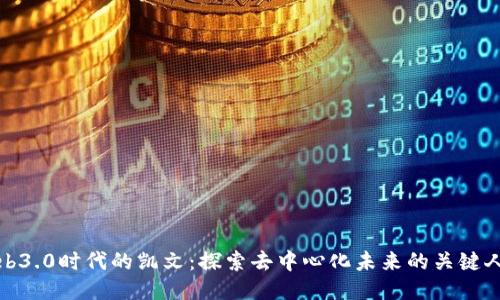 Web3.0时代的凯文：探索去中心化未来的关键人物