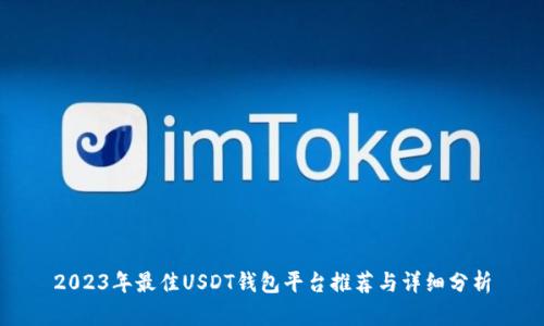 2023年最佳USDT钱包平台推荐与详细分析