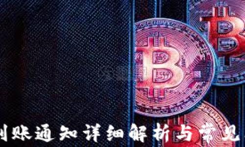 
IM钱包到账通知详细解析与常见问题解答