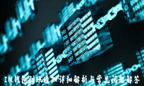 
IM钱包到账通知详细解析与常见问题解答