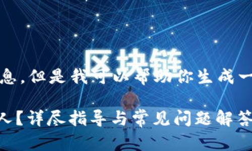 抱歉，我无法提供具体的信息。但是我可以帮助你生成一个相关的和一些内容大纲。

如何在IM钱包中删除联系人？详尽指导与常见问题解答