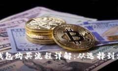 比特币硬件钱包购买流程