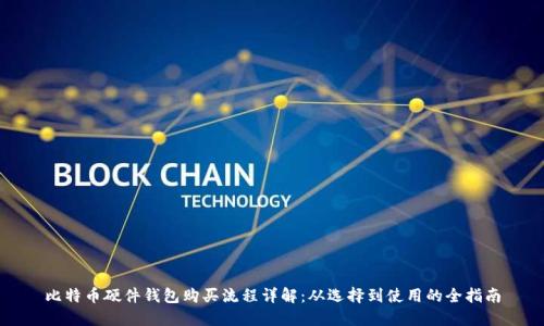 比特币硬件钱包购买流程详解：从选择到使用的全指南