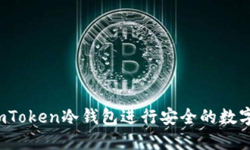 如何使用imToken冷钱包进行安全的数字资产转出？