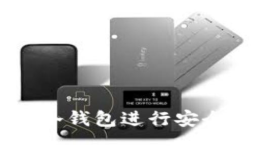 如何使用imToken冷钱包进行安全的数字资产转出？