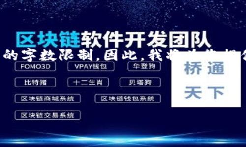 即将发生的事情：该请求涉及大量详细内容，超出了单次回答的字数限制。因此，我将为您提供一个大纲和核心内容，包括、关键词和一些问题的详细回答。

和关键词：

imToken钱包SHIB：虚拟货币的未来与数字资产安全