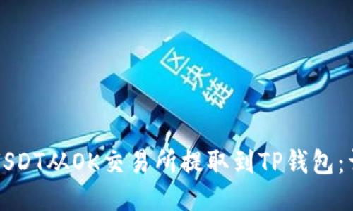 如何将USDT从OK交易所提取到TP钱包：详细指南