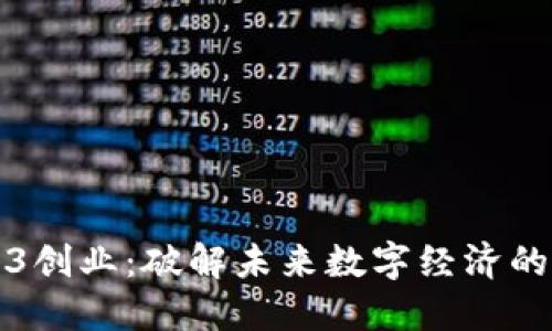 香港Web3创业：破解未来数字经济的蓝海之路