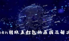  imToken转账未打包的原因及