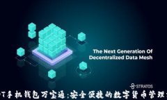 USDT手机钱包万宝通：安全