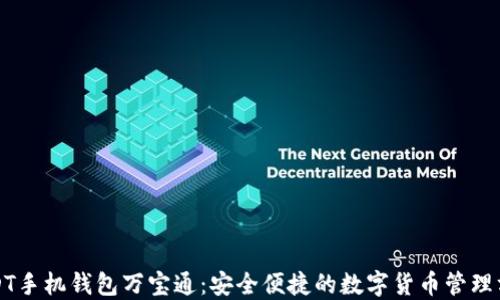 
USDT手机钱包万宝通：安全便捷的数字货币管理方案