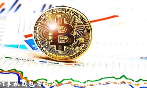 
USDT手机钱包万宝通：安全便捷的数字货币管理方案