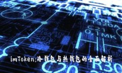 imToken：冷钱包与热钱包的