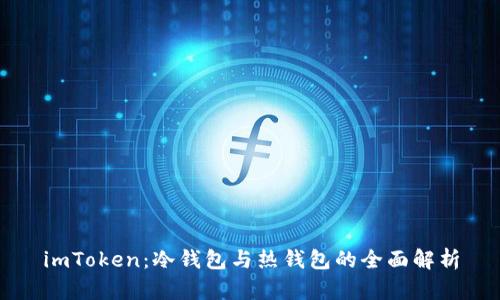 imToken：冷钱包与热钱包的全面解析