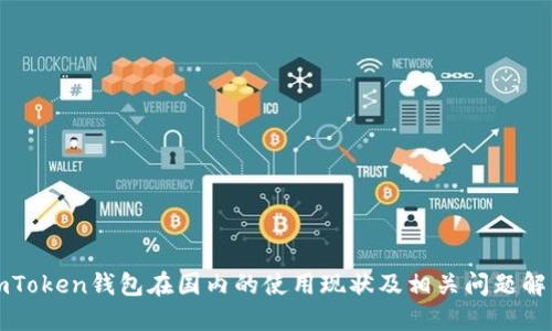 imToken钱包在国内的使用现状及相关问题解答