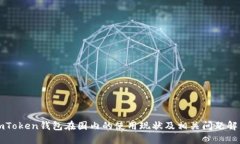 imToken钱包在国内的使用现