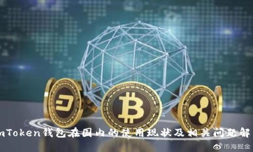 imToken钱包在国内的使用现状及相关问题解答