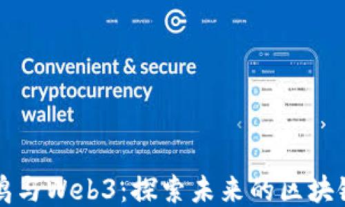 
王一鸣与Web3：探索未来的区块链生态