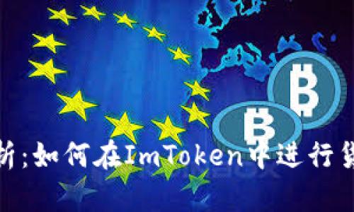 全面解析：如何在ImToken中进行货币转账