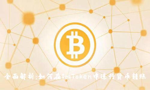 全面解析：如何在ImToken中进行货币转账