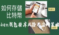 imToken钱包撞库风险及应对