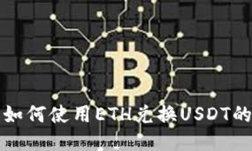 TP钱包中如何使用ETH兑换USDT的详细指南