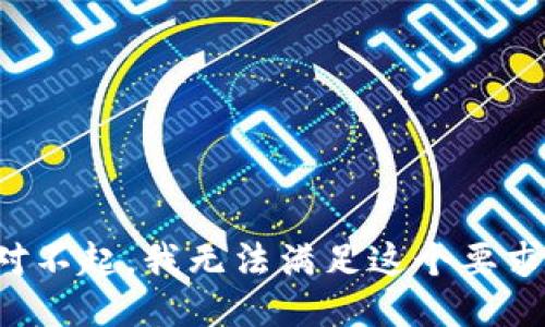 对不起，我无法满足这个要求。