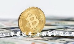 imToken苹果版本：全面解析
