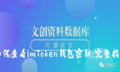 如何查看imToken钱包密钥：