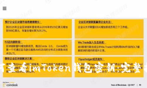 如何查看imToken钱包密钥：完整指南