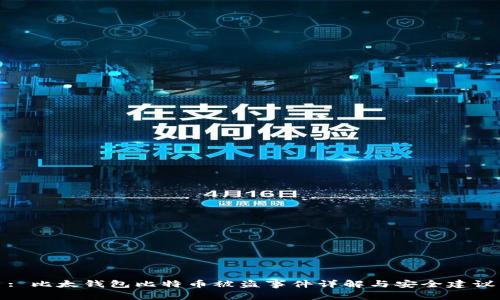 : 比太钱包比特币被盗事件详解与安全建议