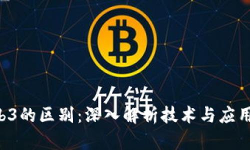 VDS与Web3的区别：深入解析技术与应用的新时代