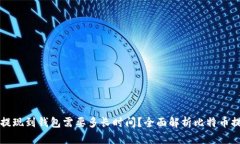 比特币提现到钱包需要多